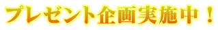 プレゼント企画実施中!